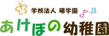 あけぼの幼稚園