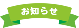 お知らせ